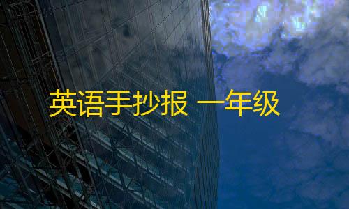 暗区突围开挂神器扫描大金英语手抄报 一年级