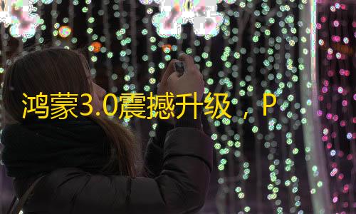 暗区突围辅助科技鸿蒙3.0震撼升级，PC端正式上线	，体验全新科技魅力！